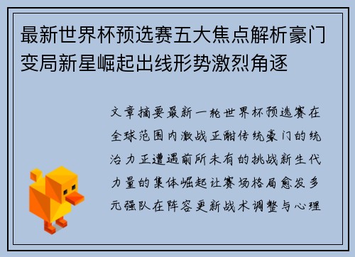 最新世界杯预选赛五大焦点解析豪门变局新星崛起出线形势激烈角逐