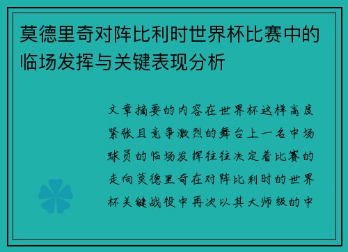 莫德里奇对阵比利时世界杯比赛中的临场发挥与关键表现分析
