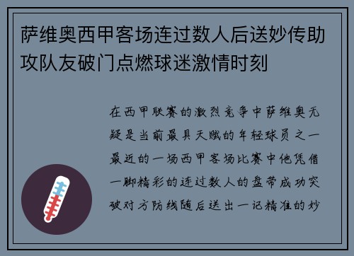 萨维奥西甲客场连过数人后送妙传助攻队友破门点燃球迷激情时刻
