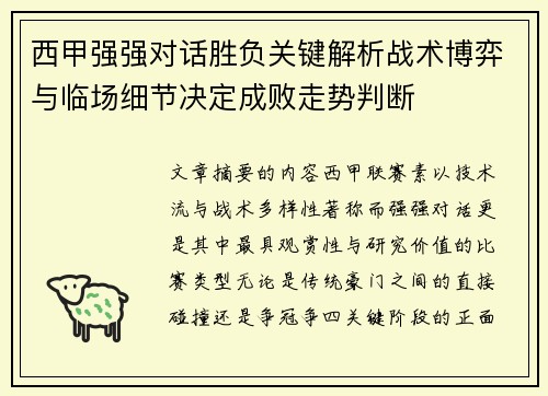 西甲强强对话胜负关键解析战术博弈与临场细节决定成败走势判断