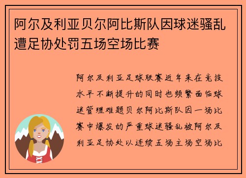 阿尔及利亚贝尔阿比斯队因球迷骚乱遭足协处罚五场空场比赛