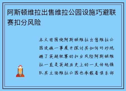 阿斯顿维拉出售维拉公园设施巧避联赛扣分风险