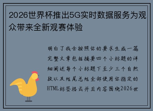 2026世界杯推出5G实时数据服务为观众带来全新观赛体验