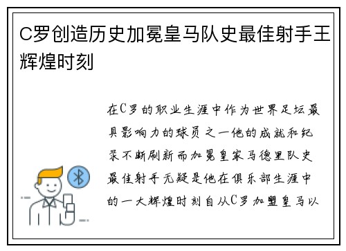 C罗创造历史加冕皇马队史最佳射手王辉煌时刻