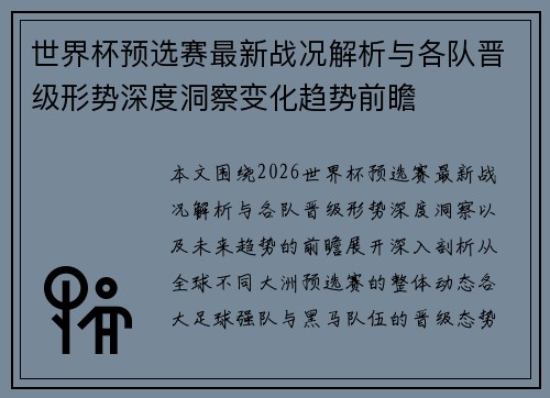 世界杯预选赛最新战况解析与各队晋级形势深度洞察变化趋势前瞻