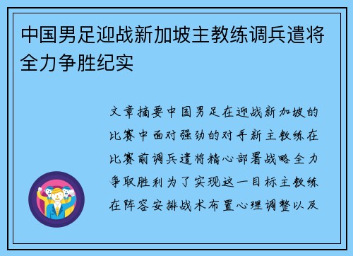 中国男足迎战新加坡主教练调兵遣将全力争胜纪实