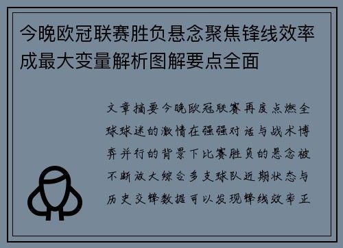 今晚欧冠联赛胜负悬念聚焦锋线效率成最大变量解析图解要点全面