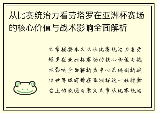 从比赛统治力看劳塔罗在亚洲杯赛场的核心价值与战术影响全面解析