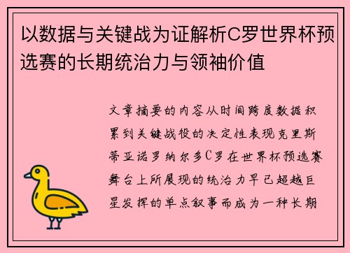 以数据与关键战为证解析C罗世界杯预选赛的长期统治力与领袖价值