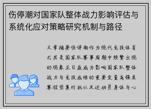 伤停潮对国家队整体战力影响评估与系统化应对策略研究机制与路径