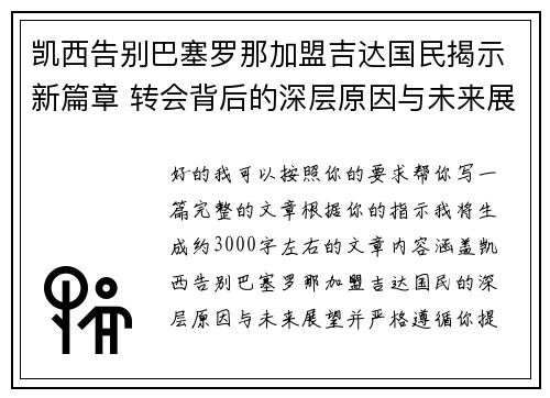 凯西告别巴塞罗那加盟吉达国民揭示新篇章 转会背后的深层原因与未来展望