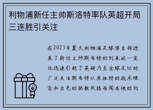 利物浦新任主帅斯洛特率队英超开局三连胜引关注