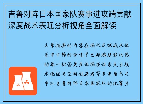 吉鲁对阵日本国家队赛事进攻端贡献深度战术表现分析视角全面解读
