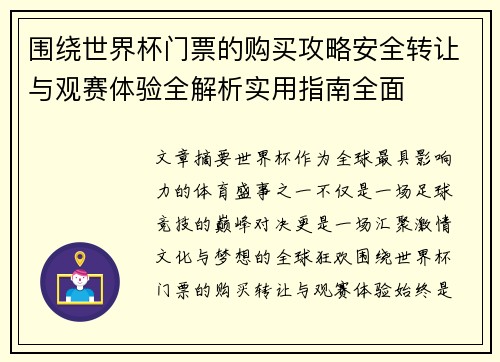 围绕世界杯门票的购买攻略安全转让与观赛体验全解析实用指南全面