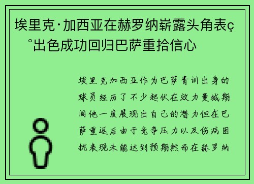 埃里克·加西亚在赫罗纳崭露头角表现出色成功回归巴萨重拾信心