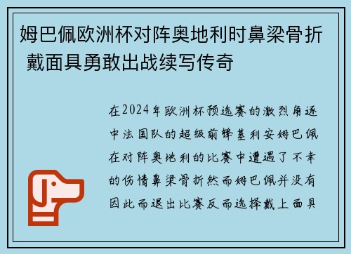 姆巴佩欧洲杯对阵奥地利时鼻梁骨折 戴面具勇敢出战续写传奇
