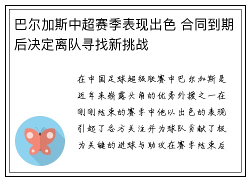巴尔加斯中超赛季表现出色 合同到期后决定离队寻找新挑战