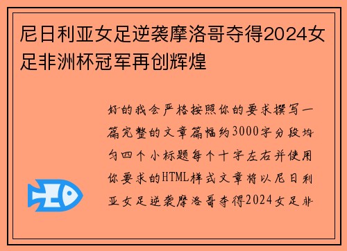 尼日利亚女足逆袭摩洛哥夺得2024女足非洲杯冠军再创辉煌