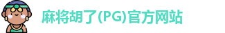 麻将胡了(PG)官方网站